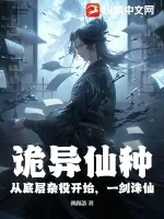 《诡异仙种：从底层杂役开始，一剑诛仙》小说封面