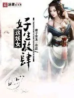 《这妖女好生放肆》小说封面