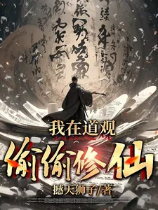 《我在道观偷偷修仙》小说封面