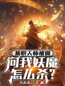 《兼职天师被抓，问我妖魔怎么杀？》小说封面