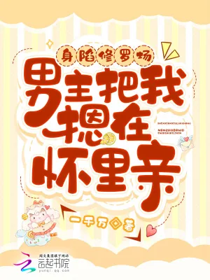 《身陷修罗场,男主把我摁在怀里亲》小说封面