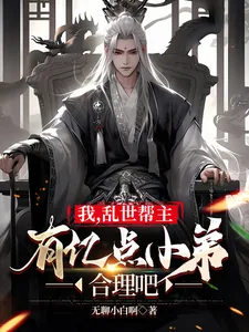 《我,乱世帮主,有亿点小弟合理吧》小说封面