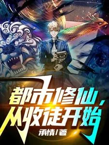 《都市修仙，从收徒开始》小说封面