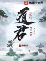 《混沌道君》小说封面