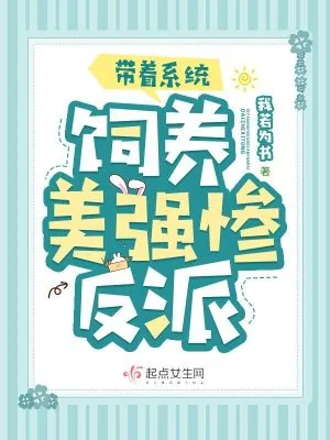 《带着系统饲养美强惨反派》小说封面