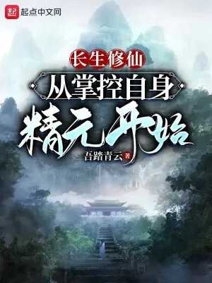 《长生修仙：从掌控自身精元开始》小说封面