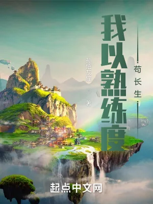 《我以熟练度苟长生》小说封面