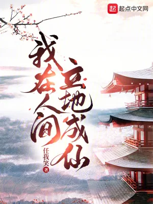 《我在人间立地成仙》小说封面