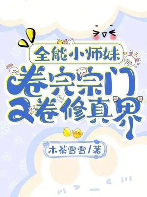 《全能小师妹,卷完宗门又卷修真界》小说封面