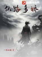 《仙路多娇》小说封面