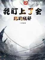 《我盯上了会跑的妖邪》小说封面