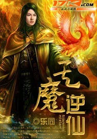 《天魔逆仙》小说封面