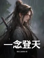 《一念登天》小说封面