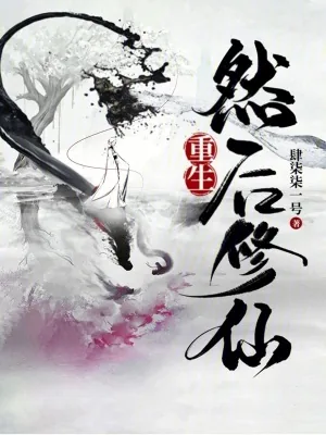 《重生，然后修仙》小说封面