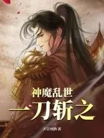 《神魔乱世，一刀斩之》小说封面