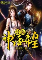 《最强神话帝皇》小说封面