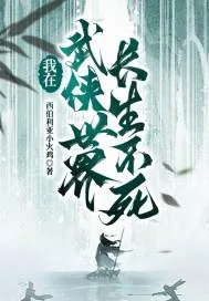 《我在武侠世界里长生不死》小说封面