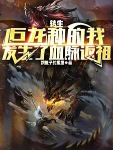 《转生巨龙种的我发生了血脉返祖》小说封面