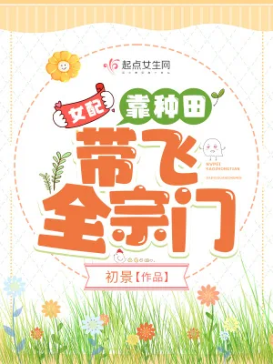 《女配靠种田带飞全宗门》小说封面