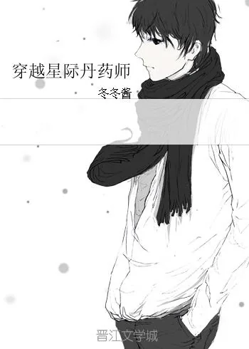 《穿越星际丹药师》小说封面