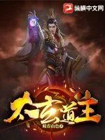 《太玄道主》小说封面