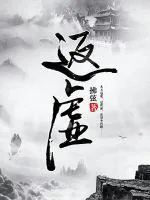 《返虚》小说封面