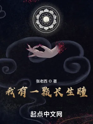 《我有一颗长生瞳》小说封面