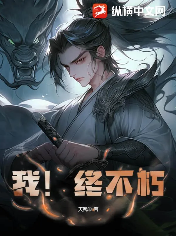 《我!终不朽!》小说封面