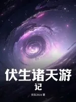 《伏生诸天游记》小说封面