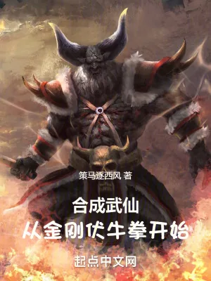 《合成武仙:从金刚伏牛拳开始》小说封面