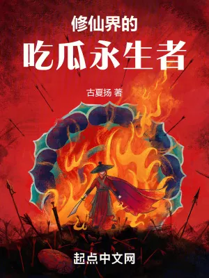 《修仙界的吃瓜永生者》小说封面