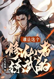 《谁让这个修仙者练武的？》小说封面
