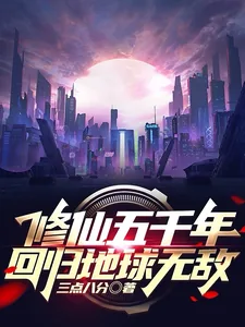 《修仙五千年，回归地球无敌》小说封面