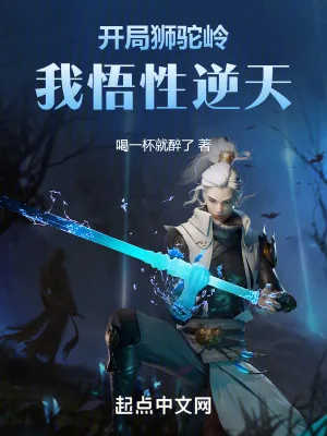 《开局狮驼岭，我悟性逆天》小说封面