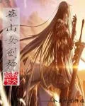 《华山女剑神》小说封面
