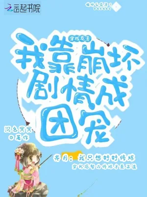 《穿成反派,我靠崩坏剧情成团宠》小说封面