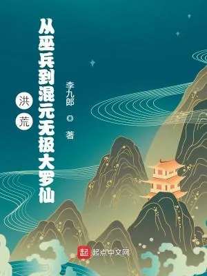 《洪荒：从巫兵到混元无极大罗仙》小说封面