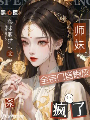 《全宗门皆炮灰，黑心莲师妹杀疯了》小说封面