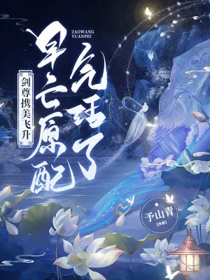 《剑尊携美飞升,早亡原配气活了!》小说封面