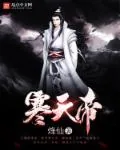 《寒天帝》小说封面