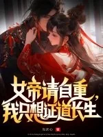 《女帝请自重，我只想证道长生》小说封面