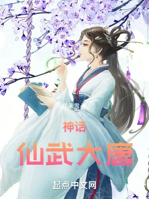 《神话:仙武大唐》小说封面