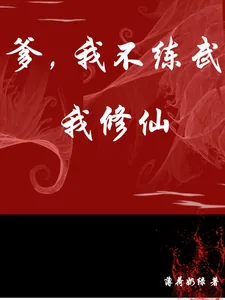 《爹，我不练武，我修仙》小说封面