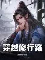 《穿越修行路》小说封面