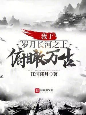 《我于岁月长河之上，俯瞰万古！》小说封面