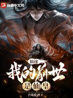 《仙途：我的前世是仙皇》小说封面