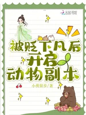 《被贬下凡后开启动物副本》小说封面