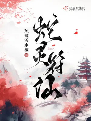 《蛇灵符仙》小说封面