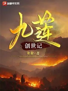 《九莲创世记》小说封面