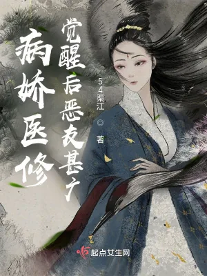 《病娇医修觉醒后恶友甚广》小说封面